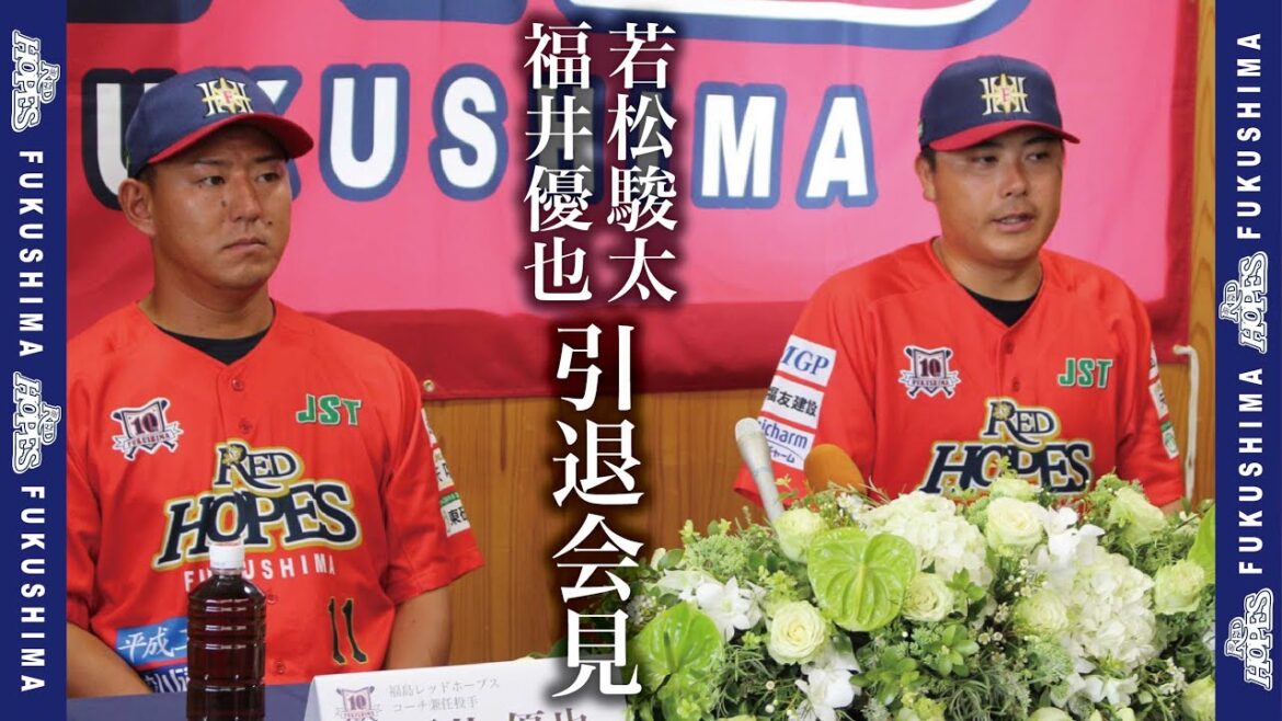 【全編】福井優也選手・若松駿太選手引退会見