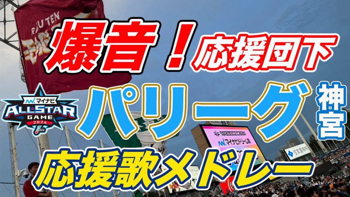 【オールスター2024】パリーグ応援団真下の猛打猛暑!選手応援歌メドレー! 【オールスター2024】パリーグ応援団真下の猛打猛暑!選手応援歌メドレー!