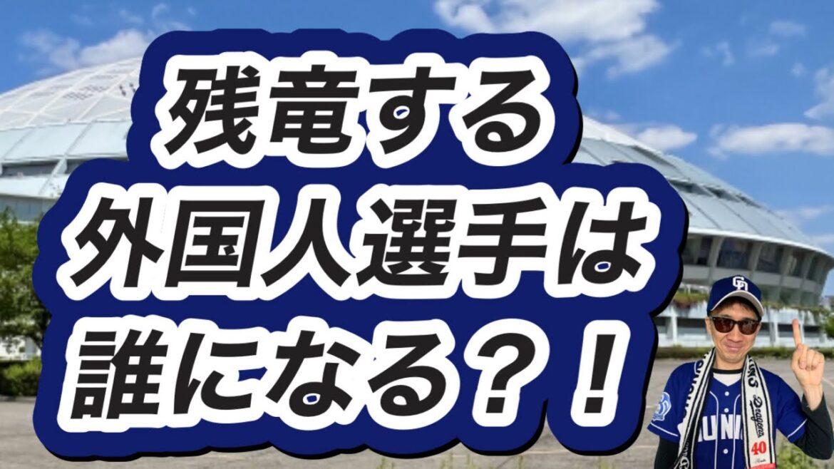 【中日ドラゴンズ】2025年残竜する外国人選手は誰になる? 【中日ドラゴンズ】2025年残竜する外国人選手は誰になる?