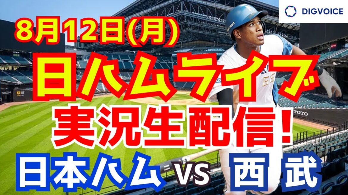 【日ハムライブ】日本ハムファイターズ対西武ライオンズ 8/12 【ラジオ実況】