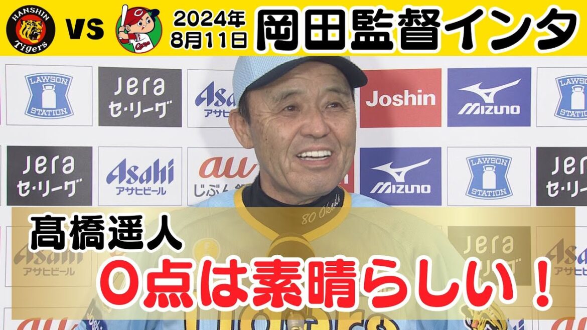 【髙橋遥人0点は素晴らしい！】「今持っているボールを投げろと伝えた」岡田監督インタビュー（2024年8月11日 阪神－広島）#サンテレビボックス席