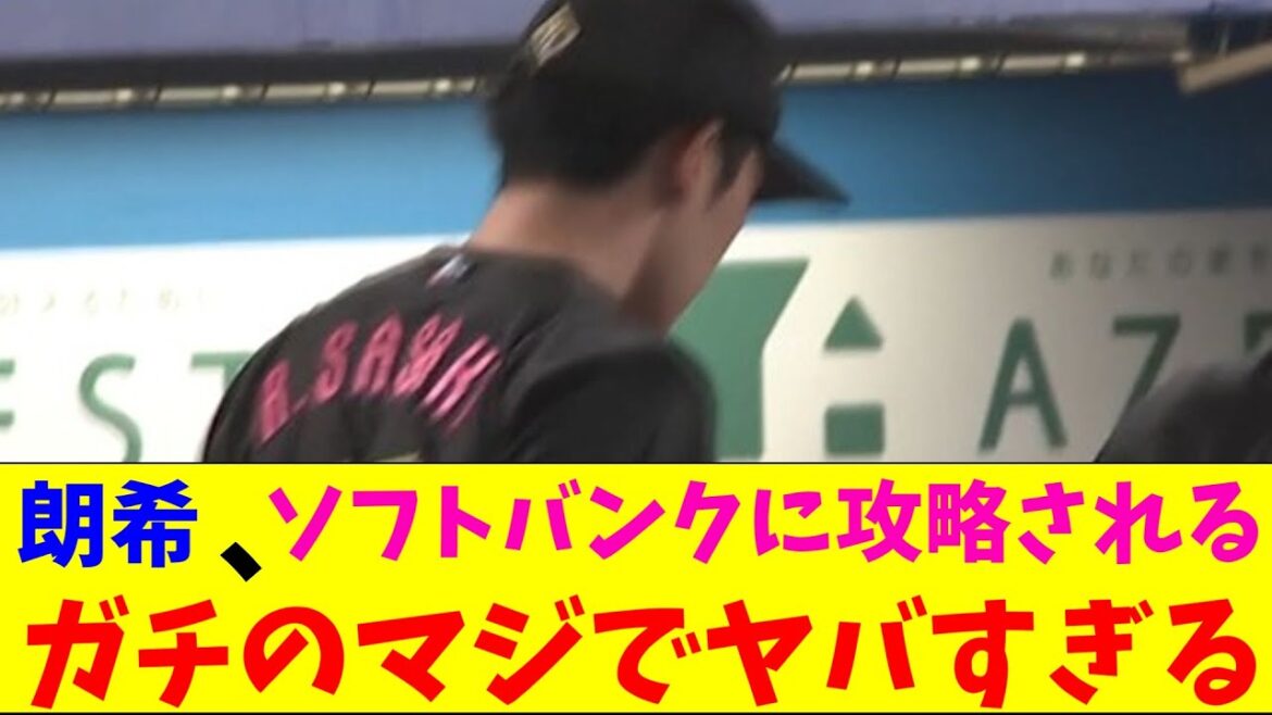 ロッテ・佐々木朗希、ソフトバンク打線に完全攻略されてしまいガチのマジでヤバすぎるとなんjとプロ野球ファンの間で話題にwww【なんJ反応集】 ロッテ・佐々木朗希、ソフトバンク打線に完全攻略されてしまいガチのマジでヤバすぎるとなんjとプロ野球ファンの間で話題にwww【なんJ反応集】