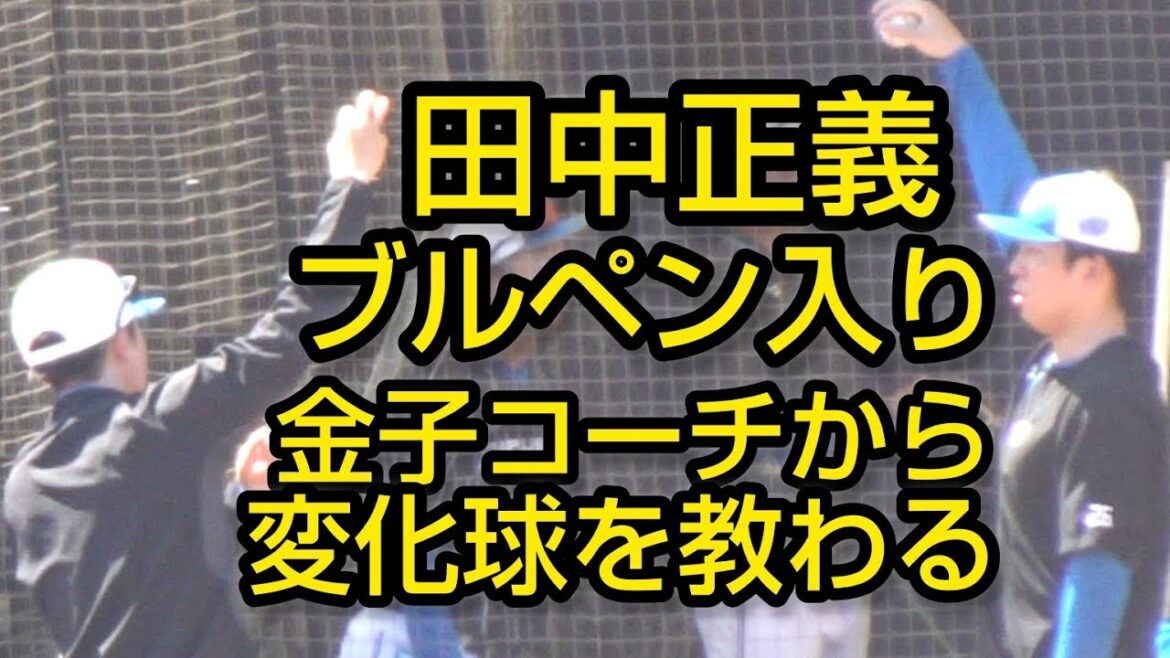 田中正義ブルペン入り、本格的変化球取り組み金子コーチから教わる（鎌ケ谷）2024.8.11