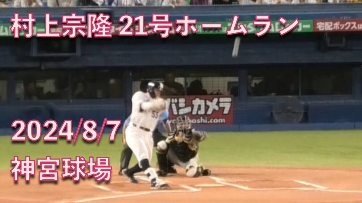 村上宗隆、21号先制2ランホームラン 20240807