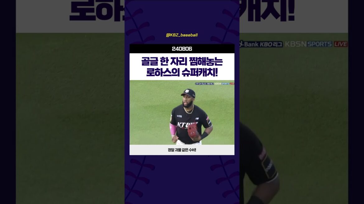 골글 한 자리 찜해놓는 로하스의 슈퍼캐치! | 240806 KT vs 기아
