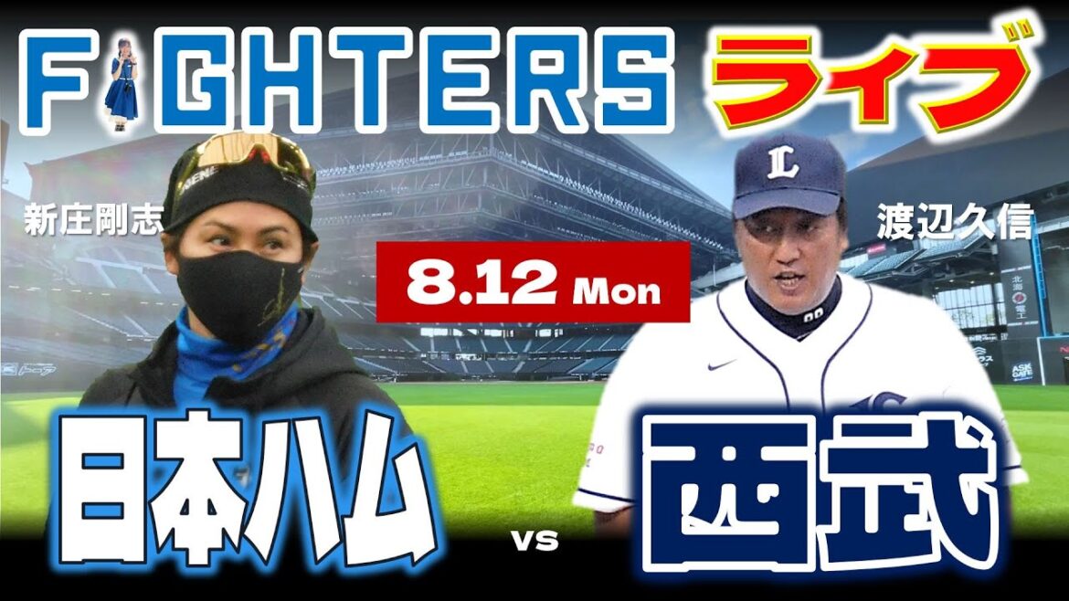 【日ハムライブ】2024年8月12日   北海道日本ハムファイターズ vs 埼玉西武ライオンズ ＠エスコンフィールドHOKKAIDO  データ解説実況LIVE