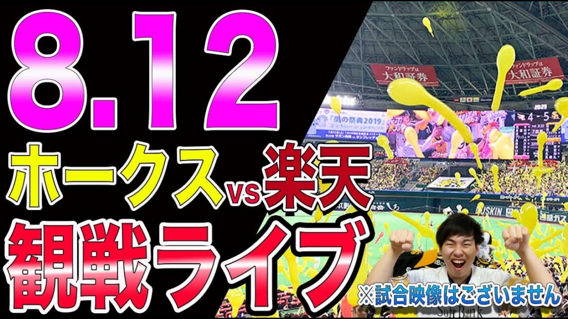 ソフトバンクホークスvs楽天イーグルスの観戦ライブ！※試合映像はございません
