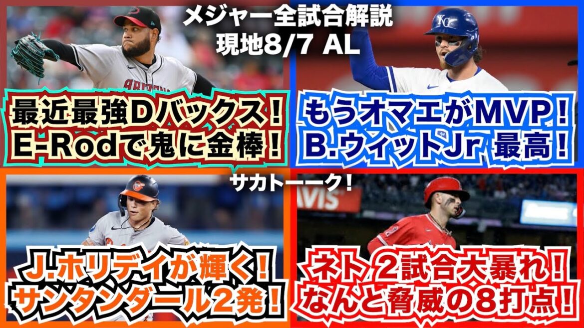 【AL8/7】最近最強Dバックス！E-Rod復帰で鬼に金棒！もうオマエがMVP！B.ウィットJr最高！J.ホリデイが輝く！サンタンダール2発！ネト2試合大暴れ！なんと脅威の8打点！