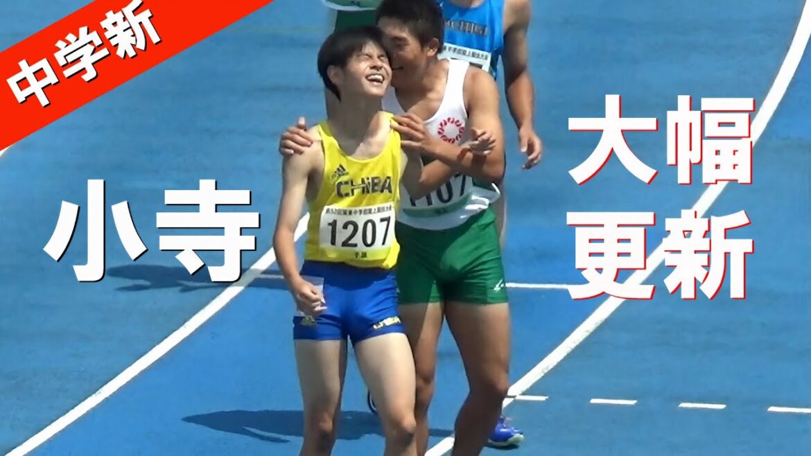 小寺慎之助 中学記録大幅更新 男子100m 予選・決勝 3年 関東中学総体陸上2024