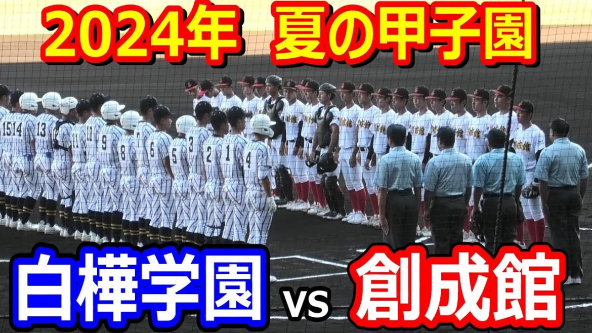 【ダイジェスト】第106回全国高校野球選手権大会　白樺学園vs創成館