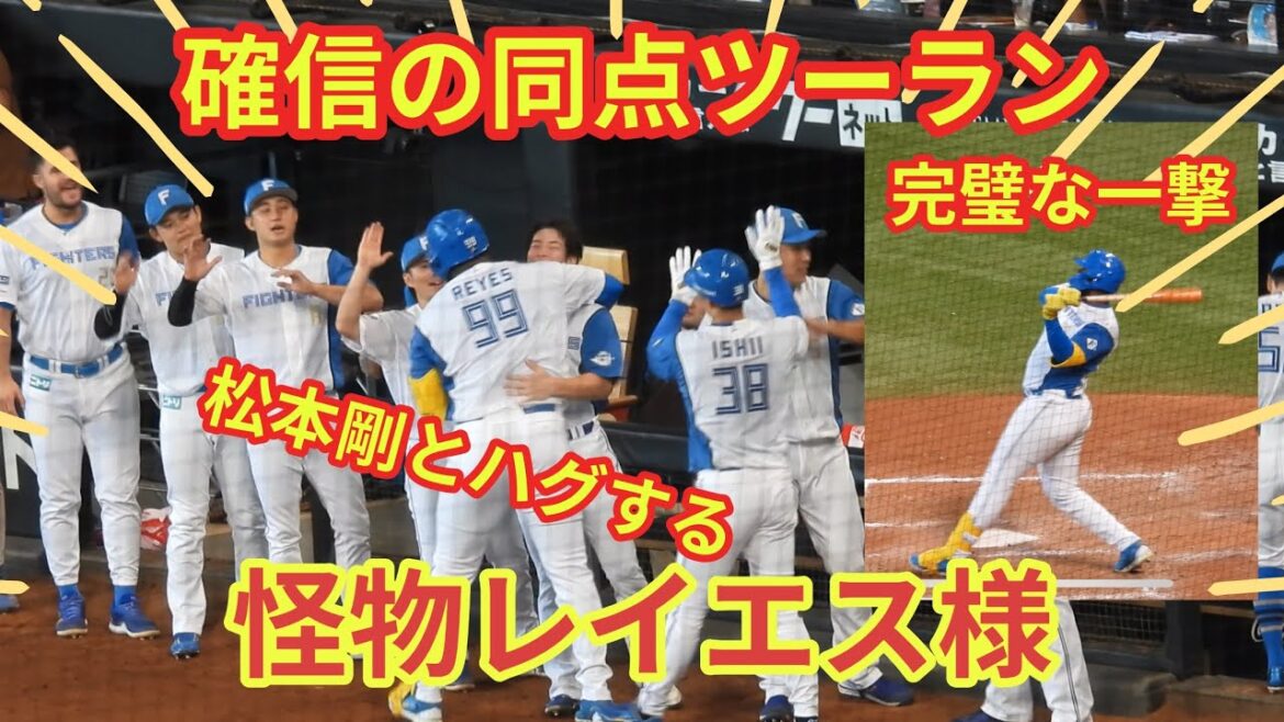 【20240811】怪物レイエス様の確信同点ツーランで追い付く！！