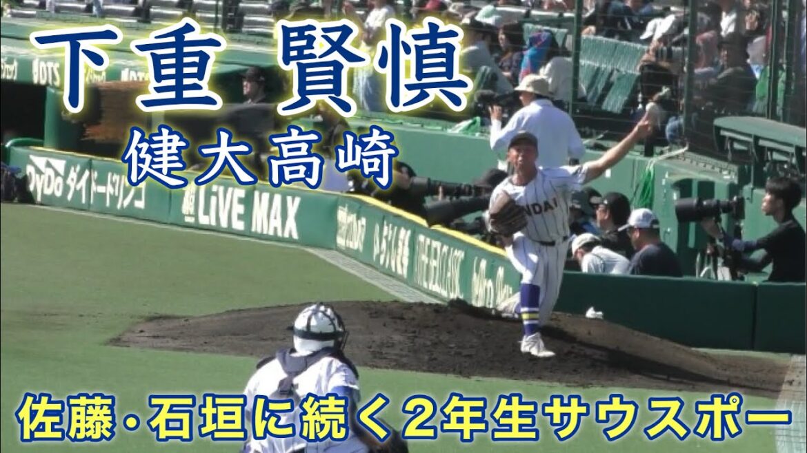 『下重 賢慎 健大高崎 甲子園ブルペン』佐藤•石垣に続く2年生 第106回全国高等学校野球選手権大会