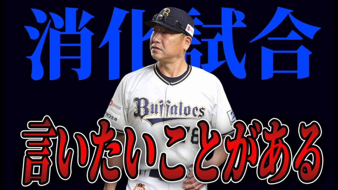 里崎氏が独自持論を大展開！オリックスバファローズ“消化試合突入”説に言いたいことがあります。【オリックスバファローズ】
