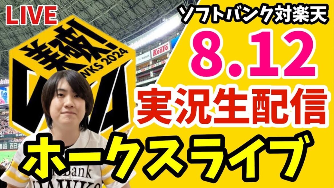 ソフトバンクホークス対楽天イーグルスの実況観戦ライブ！　8月12日　【ホークスライブ】