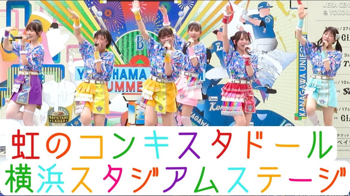 【虹のコンキスタドール】横浜 ハマスタBAYビアガーデンLIVE 2024.8.10 正面・全体撮影