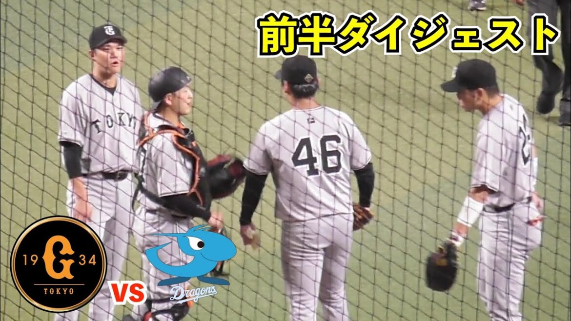 巨人先発又木投手が大乱調の1回降板！緊急登板高橋礼投手も4失点で勢い止められず！後半巻き返すなるか⁉︎巨人vs中日 前半ハイライト