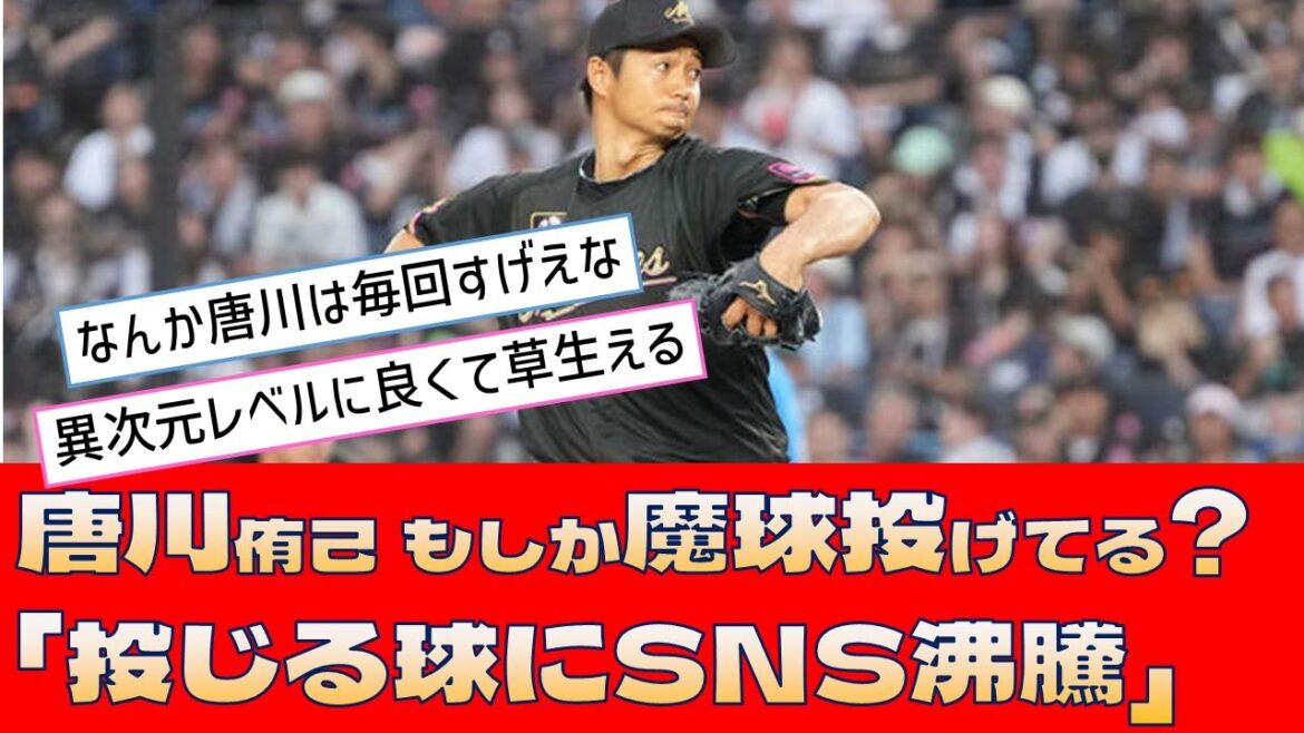 【ロッテ 唐川侑己】もしか魔球投げてる?「投じる球にSNS沸騰」