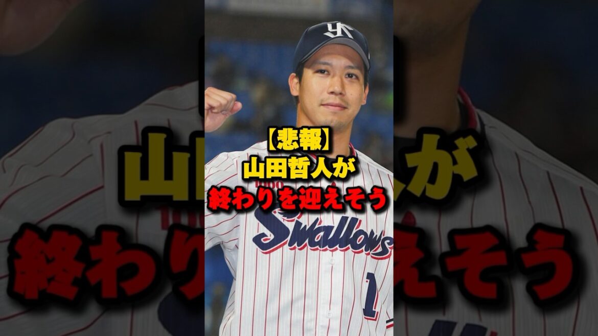 【悲報】山田哲人が終わりを迎えそう#山田哲人 #ヤクルトスワローズ