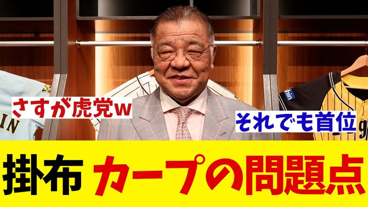 掛布雅之氏 広島カープの問題点を語る!?【野球情報】【2ch 5ch】【なんJ なんG反応】【野球スレ】 掛布雅之氏 広島カープの問題点を語る!?【野球情報】【2ch 5ch】【なんJ なんG反応】【野球スレ】