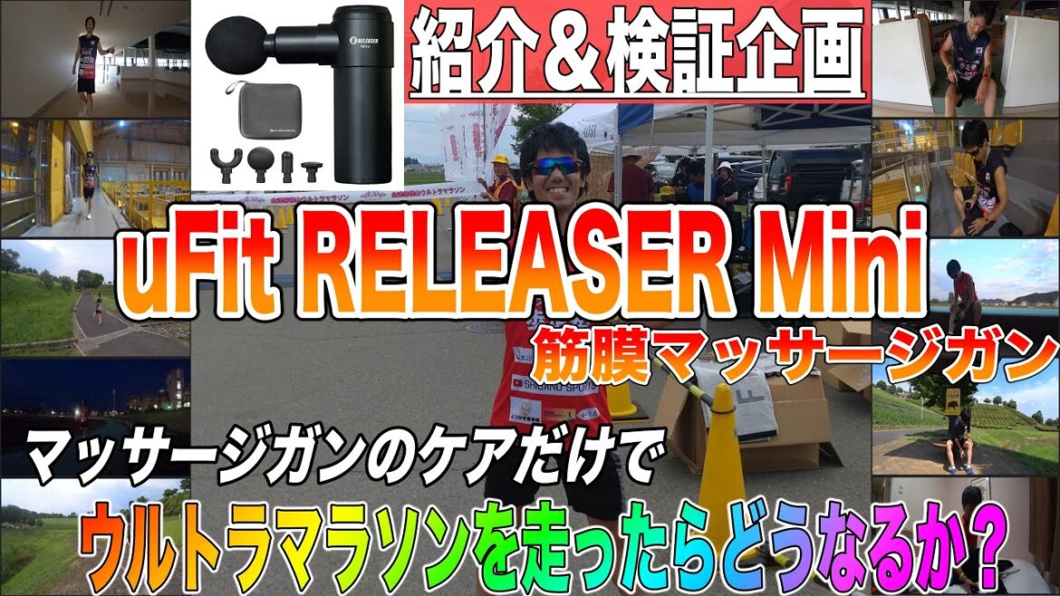 【レビュー＆検証企画】uFit RELEASER Mini筋膜マッサージガンのセルフケアのみでウルトラマラソンを走ったらどうなるのか？（会津磐梯山ウルトラマラソン）