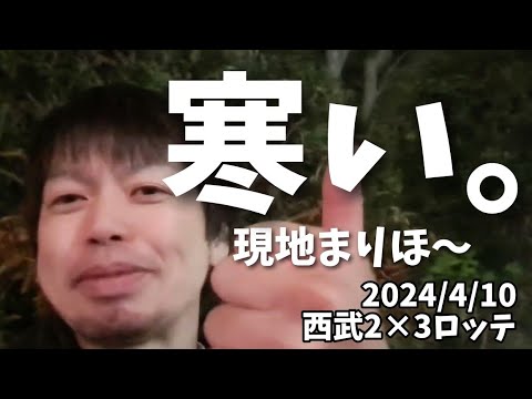 【4月10日(水)】西武対ロッテ 現地振り返り。寒すぎて震える。 【4月10日(水)】西武対ロッテ 現地振り返り。寒すぎて震える。