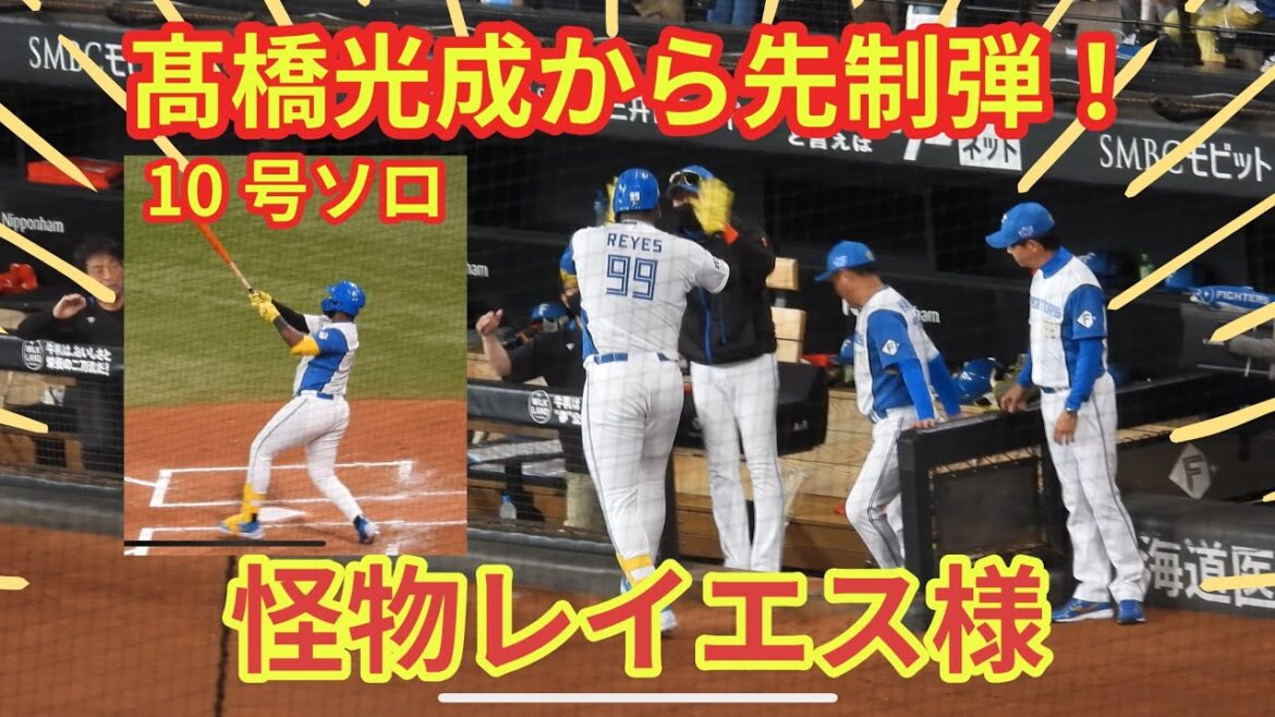 【20240812】怪物レイエス様が髙橋光成から先制の10号ソロ！
