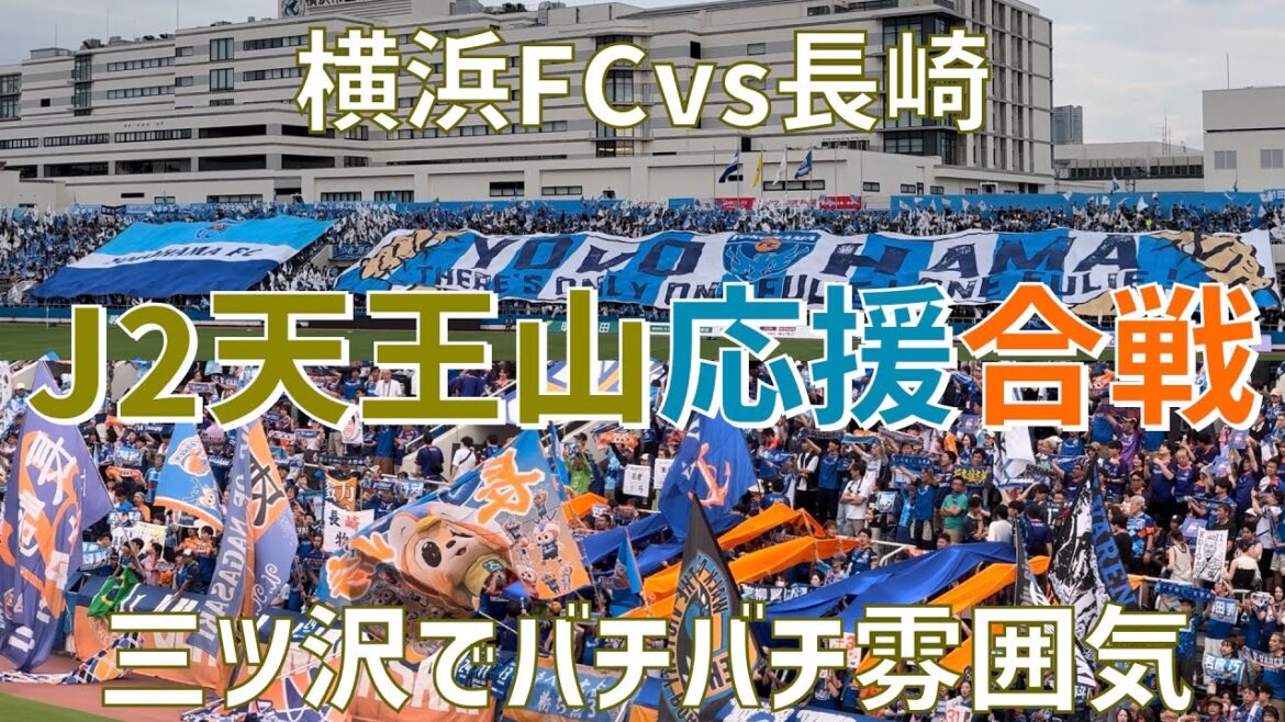 【ビッグフラッグも登場！J2天王山白熱応援合戦】横浜FCvsVファーレン長崎（2024）ニッパツ三ツ沢球技場