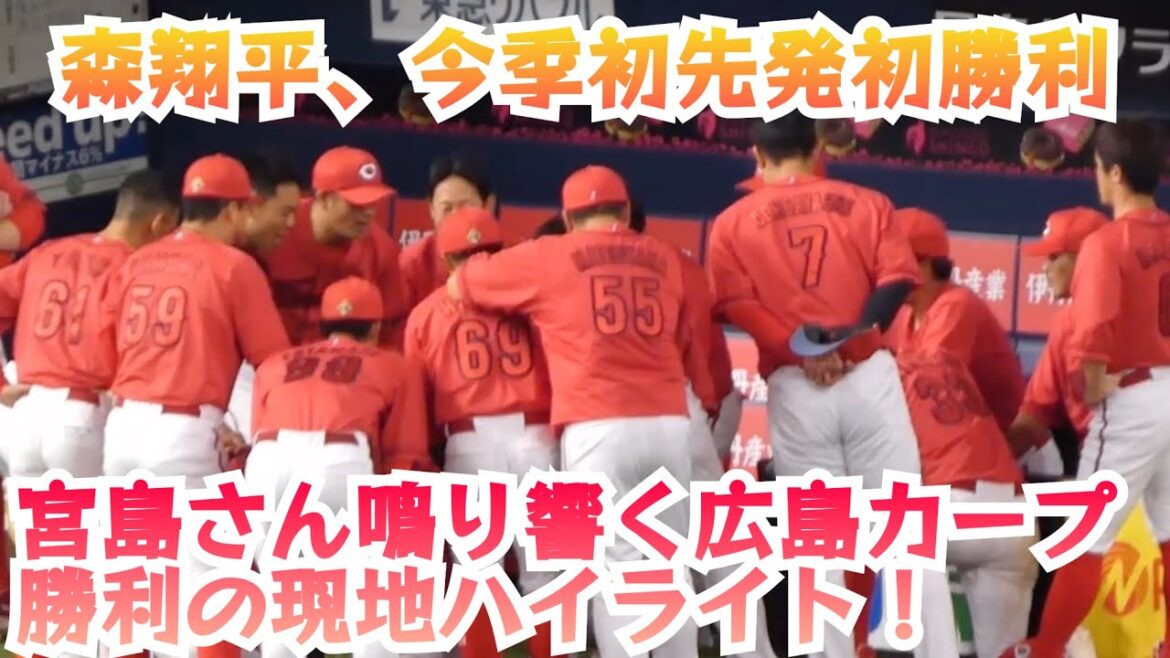 森翔平、今季初先発初勝利！宮島さんが夏の京セラに鳴り響く！広島カープ勝利の現地ハイライト！広島6-3阪神 2024年8月9日