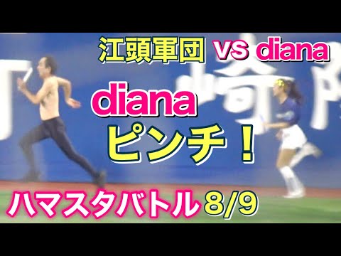 【エガちゃん(江頭2:50)対diana】まさかの江頭軍団優勢も?ハマスタバトル リレー対決!2024.8.9 #ベイスターズ #チア #リレー 【エガちゃん(江頭2:50)対diana】まさかの江頭軍団優勢も?ハマスタバトル リレー対決!2024.8.9 #ベイスターズ #チア #リレー