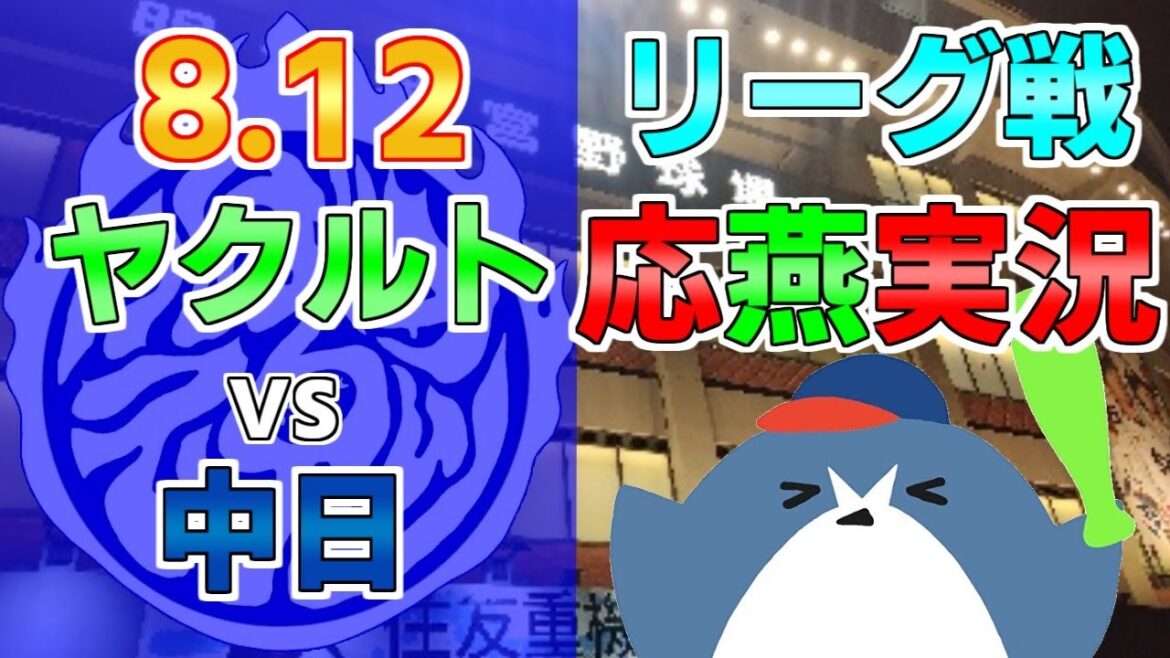 応燕実況【ヤクルトスワローズ × 中日ドラゴンズ】2024.8.12 ＠ 神宮球場
