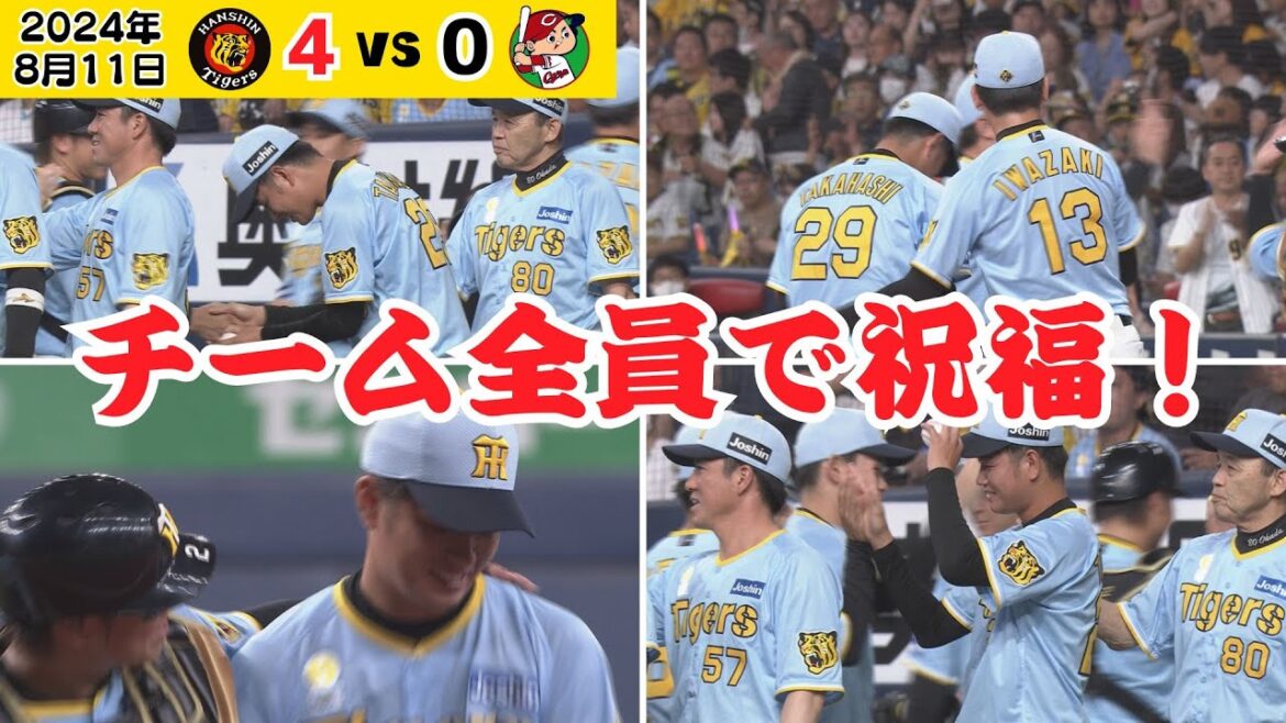 【あと1球から遥人もみくちゃ祝福！】髙橋遥人投手がどれだけ愛されているかがよくわかるシーンでした！（2024年8月11日 阪神－広島）#サンテレビボックス席