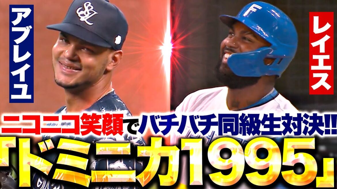 【ドミニカ同級生】ニコニコでバチバチ… 『アブレイユvsレイエスの対決に癒される!?』