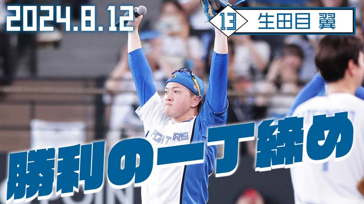【勝利の一丁締め】8月12日 生田目翼が締める！