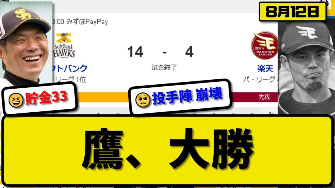【1位vs4位】ソフトバンクホークスが楽天イーグルスに14-4で勝利…8月12日打線爆発18安打14得点で2連勝貯金33…先発大関6.2回4失点7勝目…梅野&近藤&今宮&山川&正木&牧原&柳町が活躍