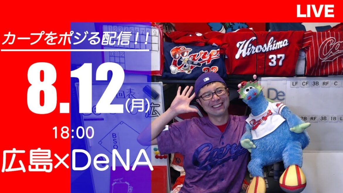 カープvsベイスターズ　CARP応援&実況&雑談ライブ配信（8/12)広島×横浜DeNA