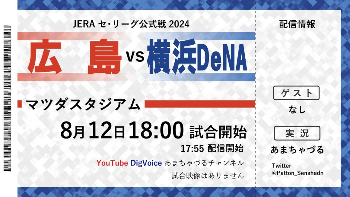 【8/12】広島 vs 横浜DeNA【ラジオ風実況】
