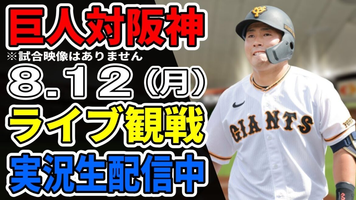 【巨人ライブ】8/12 巨人 対 阪神タイガースをみんなで応援するライブ!巨人戦を生配信中!! #読売ジャイアンツ #阪神ライブ 【巨人ライブ】8/12 巨人 対 阪神タイガースをみんなで応援するライブ!巨人戦を生配信中!! #読売ジャイアンツ #阪神ライブ