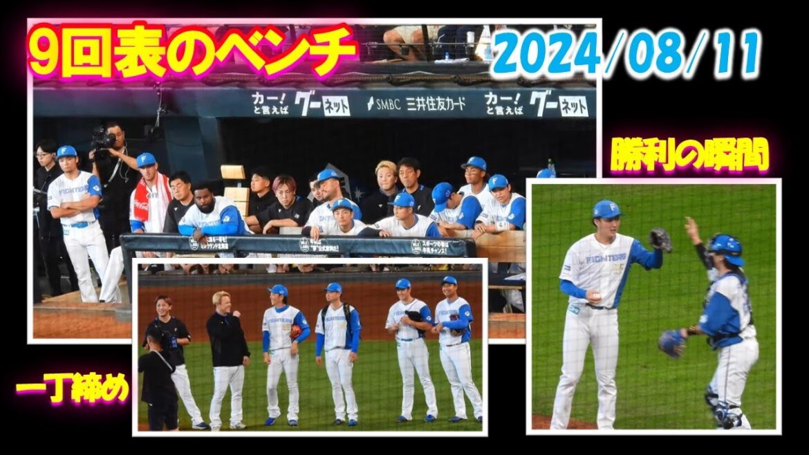 【20240811】勝利の瞬間（柳川ver＆ベンチver）8回表の生田目