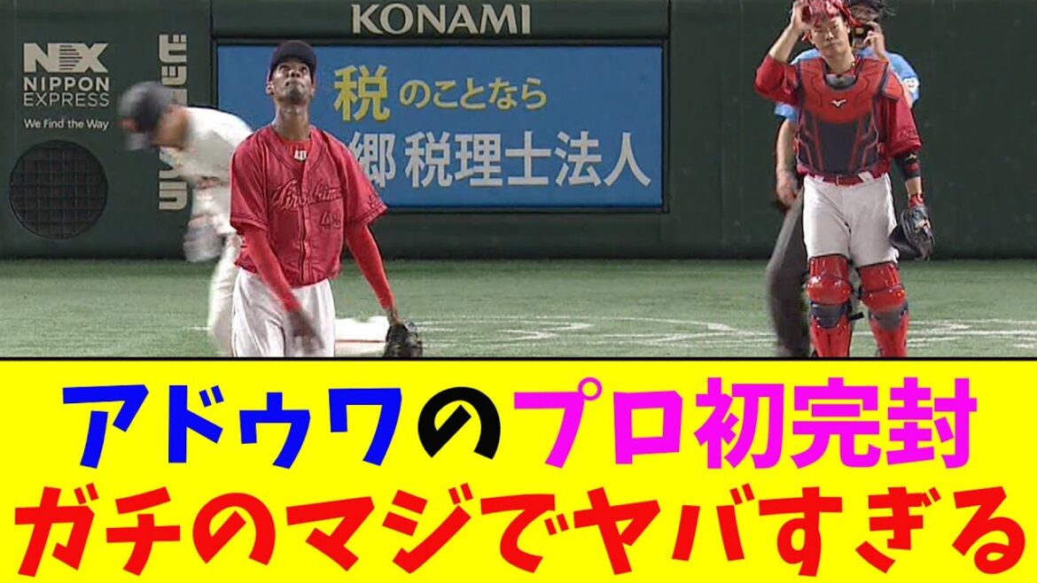 広島・アドゥワのプロ初完封がガチのマジでヤバすぎるとなんj民とプロ野球ファンの間で話題に【なんJ反応集】 広島・アドゥワのプロ初完封がガチのマジでヤバすぎるとなんj民とプロ野球ファンの間で話題に【なんJ反応集】