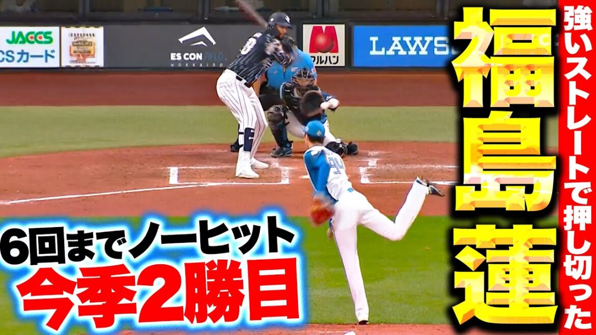 【6回までノーヒット】福島蓮『ストレートが強い…7回途中1安打1失点で今季2勝目！』