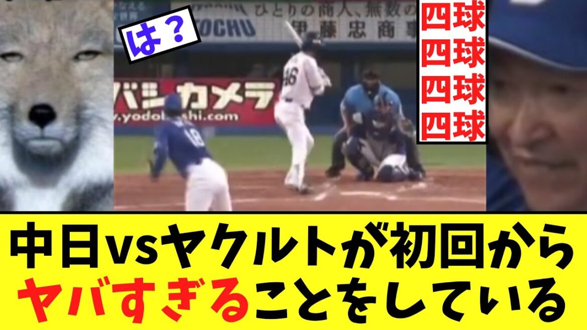 【悲報】中日vsヤクルトが初回からヤバすぎることをしている