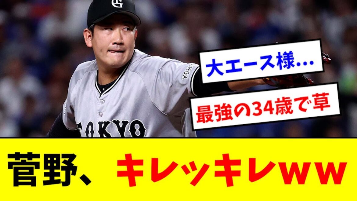 【最強のおっさん】菅野、マジでキレキレすぎるwwwww