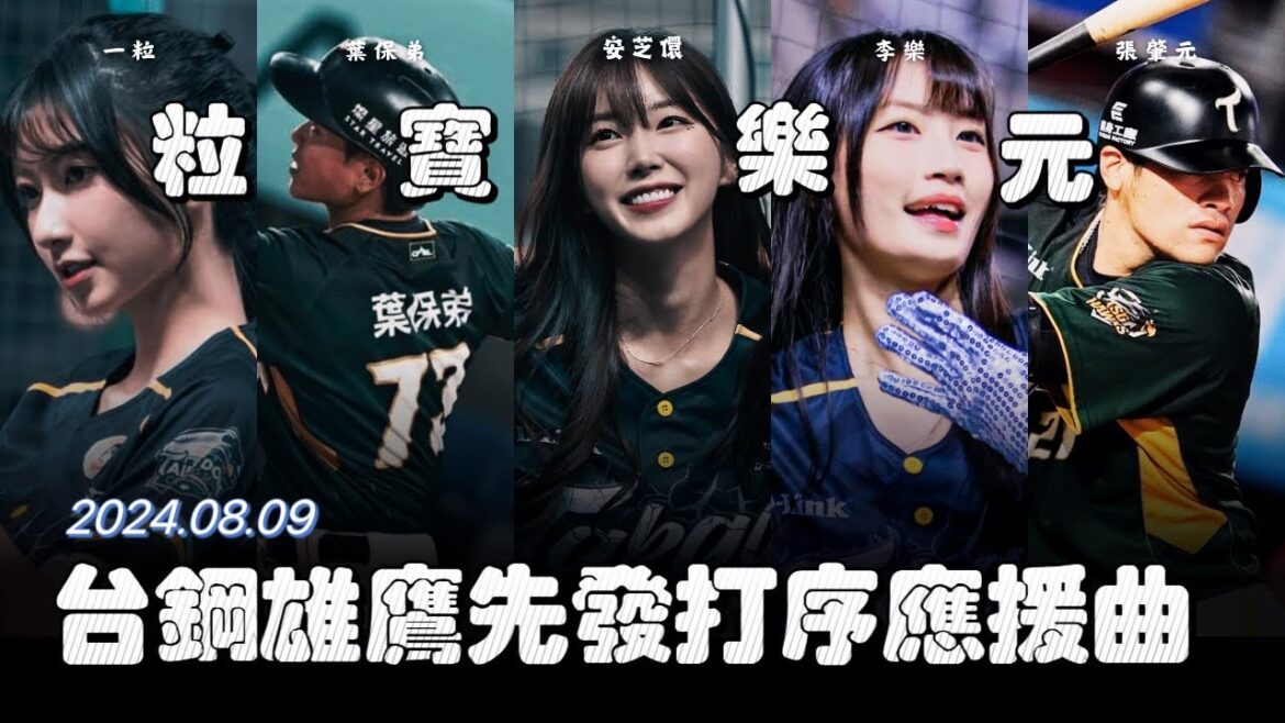 【心動時刻DAY1】台鋼雄鷹の先發打序應援曲 【安芝儇、一粒、葉保弟、李樂、張肇元、螢螢|粒保樂園看안지현】-240809 【心動時刻DAY1】台鋼雄鷹の先發打序應援曲 【安芝儇、一粒、葉保弟、李樂、張肇元、螢螢|粒保樂園看안지현】-240809