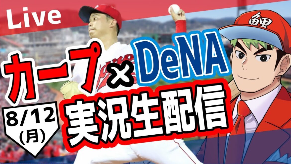 【カープ ライブ】8/12 カープ 対 ベイスターズをみんなで応援するライブ！広島戦を生配信中！！ #広島東洋カープ  #カープ  #カープライブ　カープ 対 DeNAベイスターズ