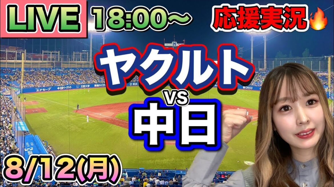【プロ野球LIVE】ヤクルトスワローズVS中日ドラゴンズ⚾野球実況24/8/12