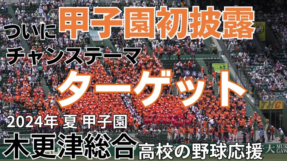 【オレンジ軍団の応援メドレー】木更津総合高校の野球応援　神村学園戦