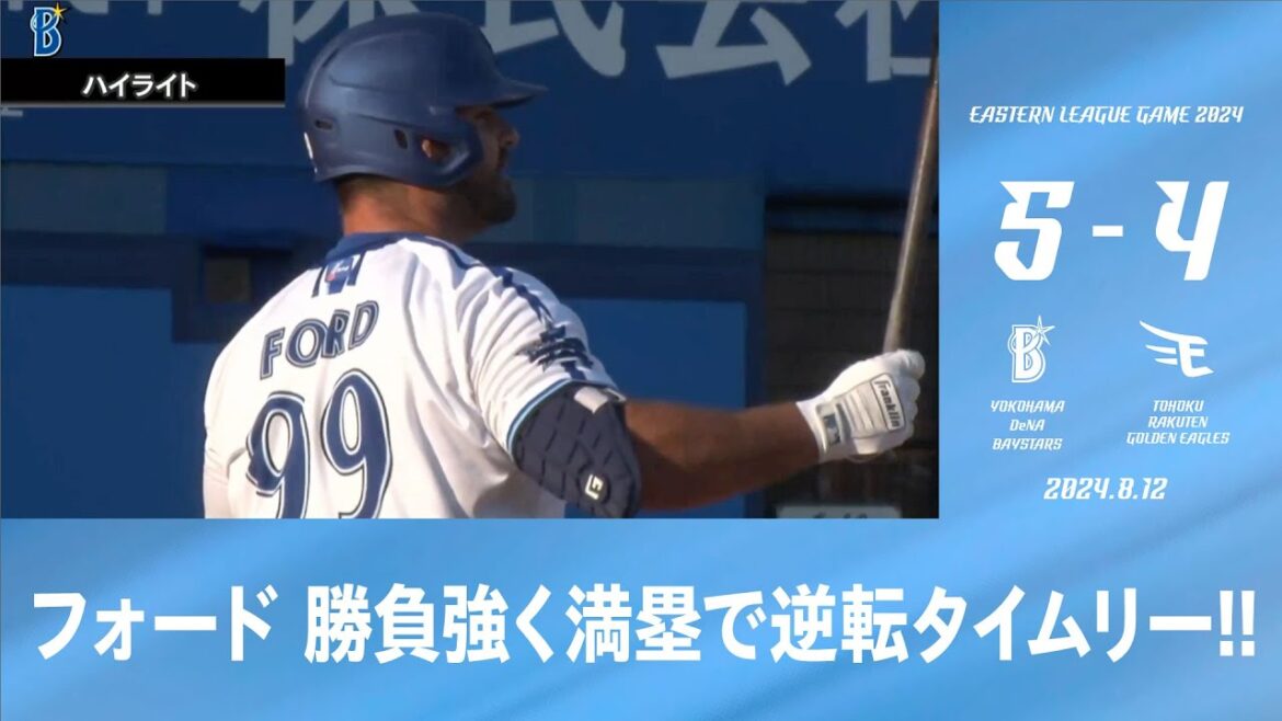 2024.8.12 ファームハイライト【DeNA vs 楽天】