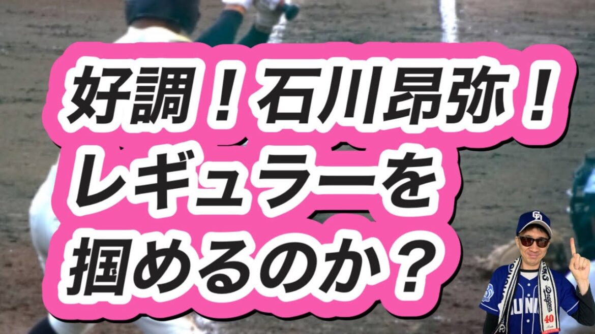 【中日ドラゴンズ】やっぱり打つじゃん石川昂弥選手について話します