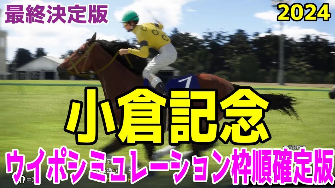 【最終決定版】小倉記念2024 枠順確定後ウイポシミュレーション【競馬予想】【展開予想】