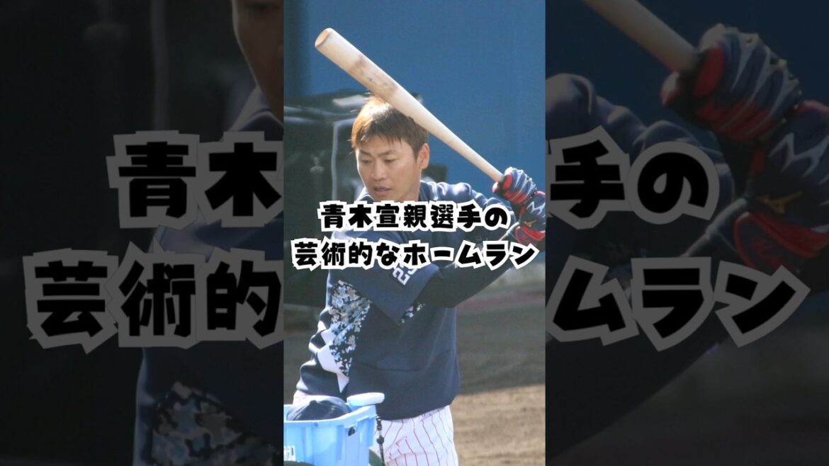 ヤクルト 青木宣親選手の天才的なホームラン🔥 #shorts #野球 #ホームラン #ヤクルトスワローズ